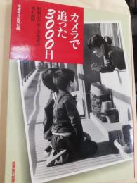 カメラで追った3000日 : 昭和52年度入学児童の成長記録