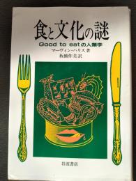 食と文化の謎 : Good to eatの人類学