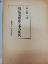 鎌倉幕府地頭職成立史の研究