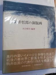 駒井哲郎の銅版画