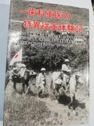 一歯科軍医の特異従軍体験記