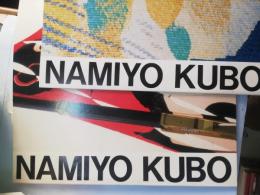 NAMIYO KUBO 1990年と1995年の2冊セット