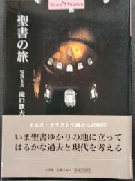 聖書の旅