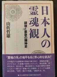 日本人の霊魂観 : 鎮魂と禁欲の精神史