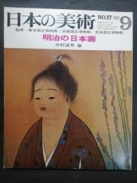 日本の美術　(17)　明治の日本画