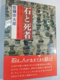 石と死者 : 原始から現代へ 日本人の<葬>の営みを、石の思想から探る