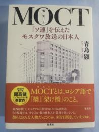 MOCT 「ソ連」を伝えたモスクワ放送の日本人