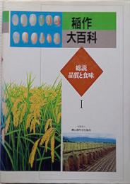 稲作大百科1　総説　品質と食味