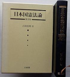 日本国憲法論