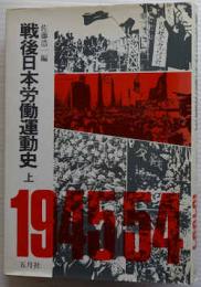 戦後日本労働運動史　上