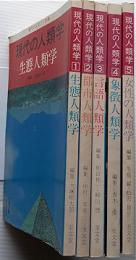 現代のエスプリ別冊　　現代の人類学　1～5