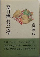 夏目漱石の文学