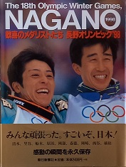 NAGANO 1998　歓喜のメダリストたち　　
　　　長野オリンピック、９８