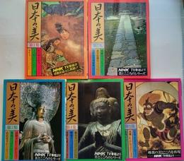 日本の美　第一期全５集（５冊）揃