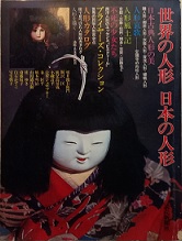 世界の人形　日本の人形