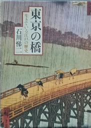 東京の橋　生きている江戸の歴史