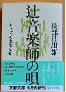 辻音楽師の唄　もう一つの太宰治伝（文春文庫）