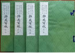 挿花百規　複製　揃(4冊)