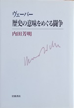 ヴェーバー 歴史の意味をめぐる闘争