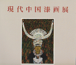 現代中国漆画展