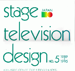 日本の舞台テレビ美術　第5集　1989-1995