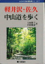 軽井沢・佐久・中山道を歩く