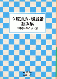 立原道造・堀辰雄翻訳集 : 林檎みのる頃・窓