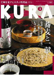 KURA[くら]　No.76 2008年3月　特集　蕎麦と一献