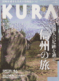 KURA[くら]　NO.12 2005年5月　特集　著名人の足跡を辿る信州の旅
