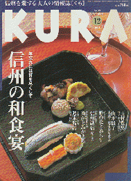 KURA[くら] NO.7 2005年12月 特集 信州の和食宴