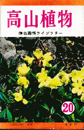 高山植物　原色図鑑ライブラリー