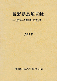 長野県鳥類目録 1972～1978の記録