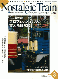 ノスタルジックトレイン　2009年秋号　No.3