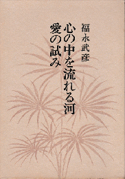 福永武彦全小説　第四巻　心の中を流れる河愛の試み