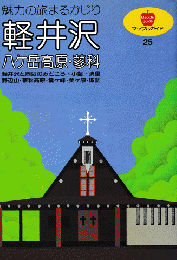 軽井沢 : 八ケ岳高原・蓼科 魅力の旅まるかじり