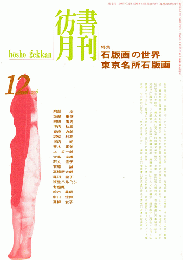 彷書月刊 第12巻 1996年12月号 特集：石版画の世界 東京名所石版画