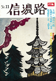 信濃路 No.11 1974 特集：上田・別所の旅 塩田平の史蹟と古塔