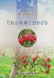 創立８０周年記念誌 だれか故郷を想わざる