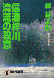 信濃梓川清流の殺意