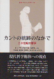 カントの航跡のなかで 二十世紀の哲学