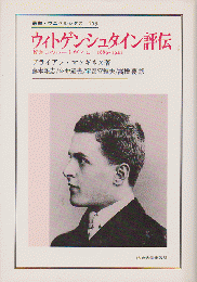 ウィトゲンシュタイン評伝 : 若き日のルートヴィヒ 1889-1921