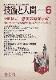 技術と人間 1979 6月号 特集：恐怖の原発事故