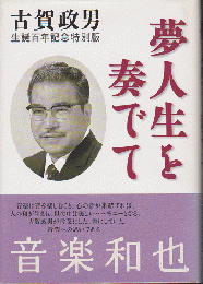 夢人生を奏でて　古賀政男生誕百年記念特別版