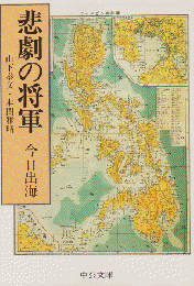 悲劇の将軍 : 山下奉文・本間雅晴