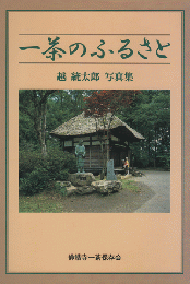 一茶のふるさと 越統太郎写真集