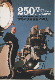 [完全保存版]映画評論家＆ライターが選ぶ　世界の映画監督250人