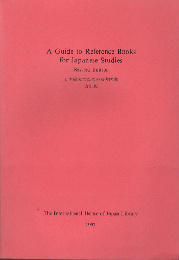 A Guide to Reference Books for Japanese Studies Revised Edition 日本研究のための参考図書　改訂版