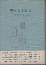 杳かなる日の　生田勉青春日記1931-1940