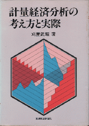 計量経済分析の考え方と実際