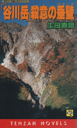 「谷川岳」殺意の垂壁